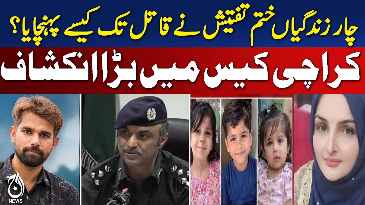 Karachi Case | Four Lives Lost | Investigation | Major Revelation - Aaj News