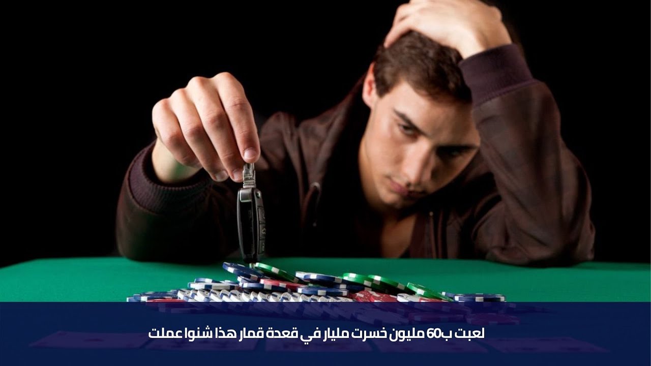 لعبت ب60 مليون خسرت مليار في قعدة قمار هذا شنوا عملت