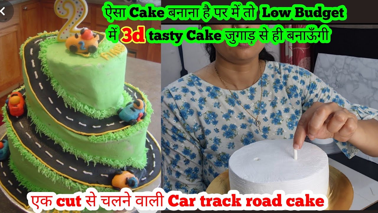 🚗🚦Low budget में 3d cake जिसमें cake और car चलेगी.Kids theme special moving Car track road cake idea