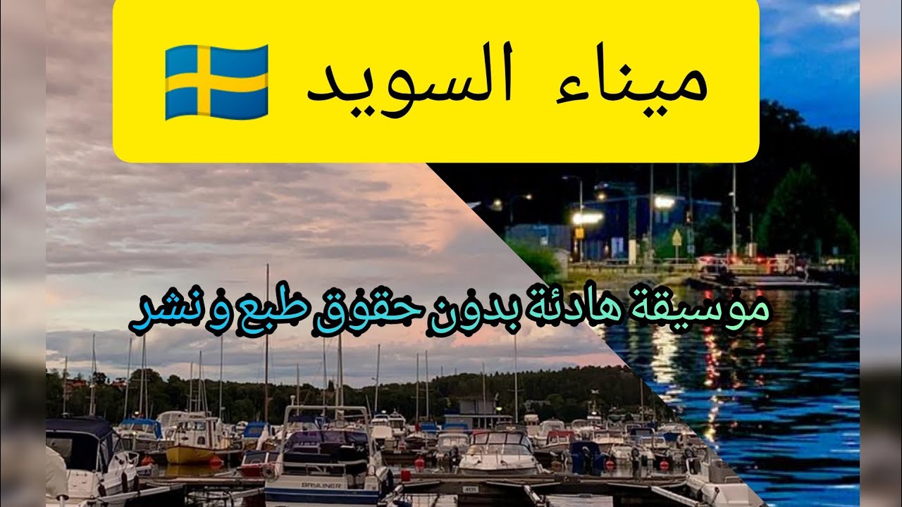 #أول_فلوق_في_السويد🇸🇪ميناء 🐟🌊 مع #موسيقةهادئة_بدون_حقوق_طبع_النشر