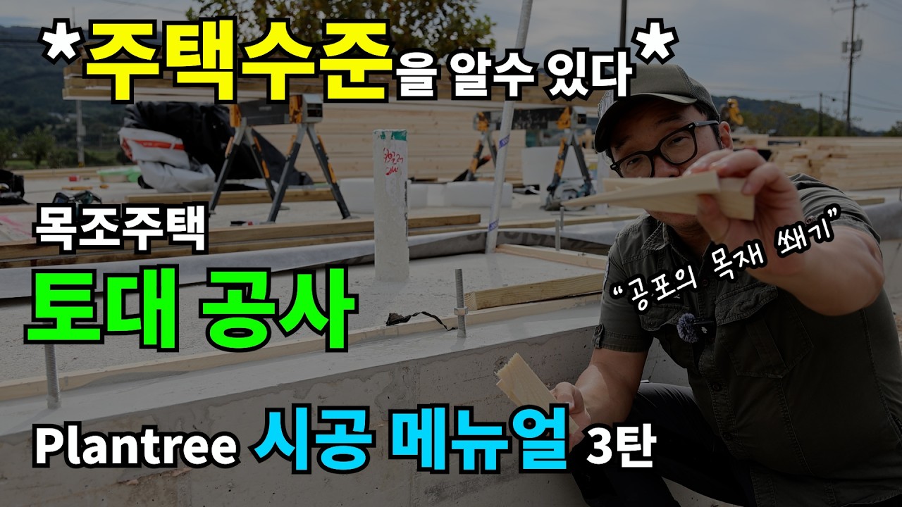 *목조주택 수준을 볼수있다* 플랜트리 시공메뉴얼 #토대공사 편