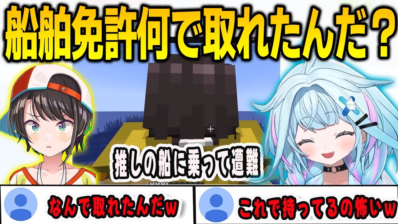 スバルと冒険デートをしていたら海で遭難しかけて船舶免許を持っていることを疑うすうちゃん【大空スバル/⽔宮枢/ホロドラゴンマイクラ/FLOWGLOW/ホロライブ/切り抜き】