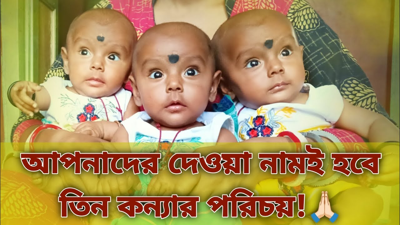 আপনাদের দেওয়া নামই হবে তিন কন্যার পরিচয়! #tinkanyaofficial #tripletbabies #babyvlog #babyvlogger 