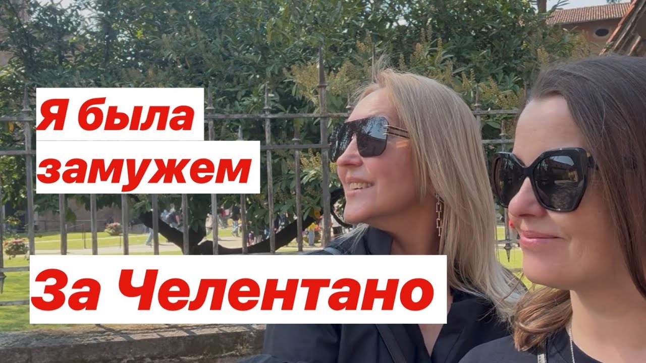 Я жила как в капкане. Он изменял мне, кричал, а уйти было некуда #отношения #италия #брак #челентано
