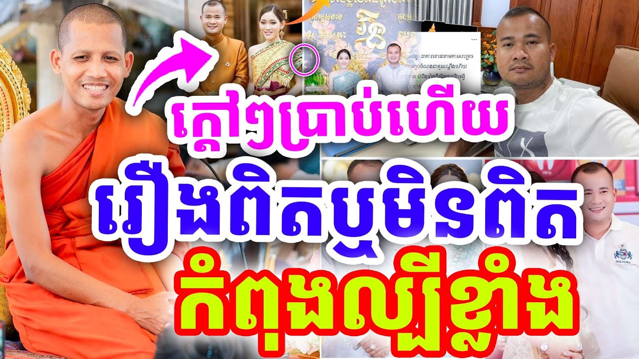 ក្ដៅៗប្រាប់ហើយ រឿងពិតឬមិនពិត កំពុងល្បីខ្លាំង ដោយព្រះអង្គ ចន្ទមុនី ២០២៦