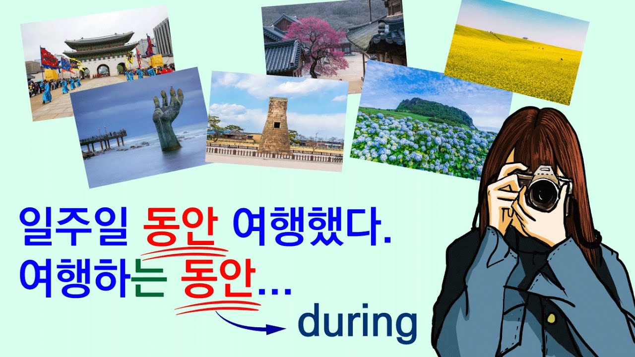 Korean Grammar 68: 일 주일 동안 여행해요. 여행하는 동안..  ‘N 동안, AV는 동안’