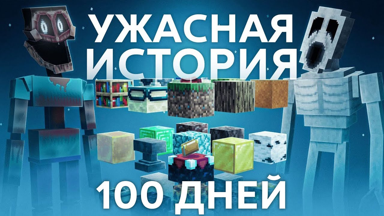 😨100 ДНЕЙ ХОРРОР СКАЙГРИДА - Хоррор Майнкрафт (Часть 1)