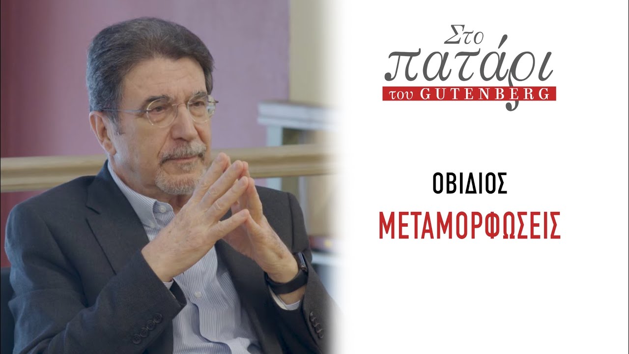 Οβιδίου «Μεταμορφώσεις» || Στο Πατάρι του Gutenberg