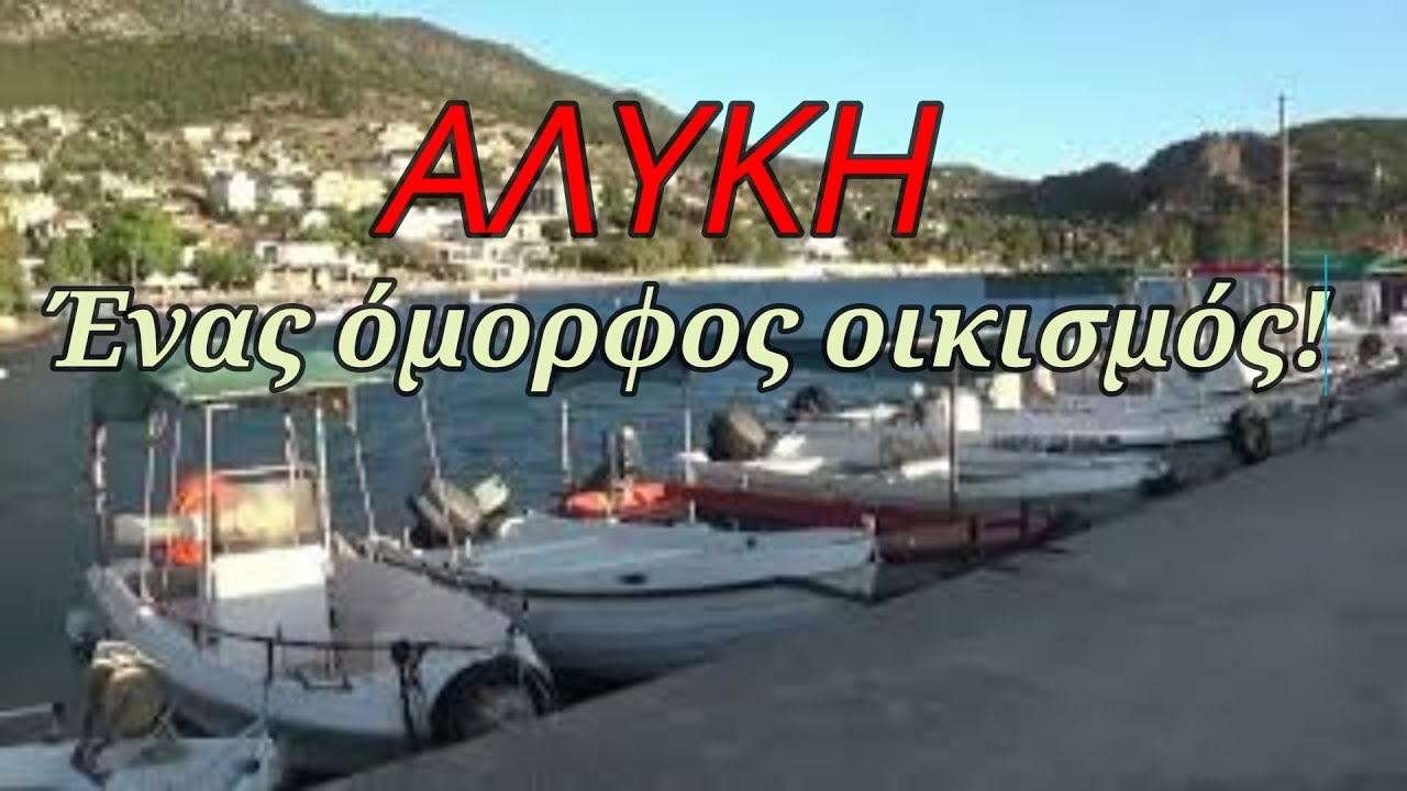 Αλυκή: Ένας όμορφος οικισμός στην Βοιωτία!