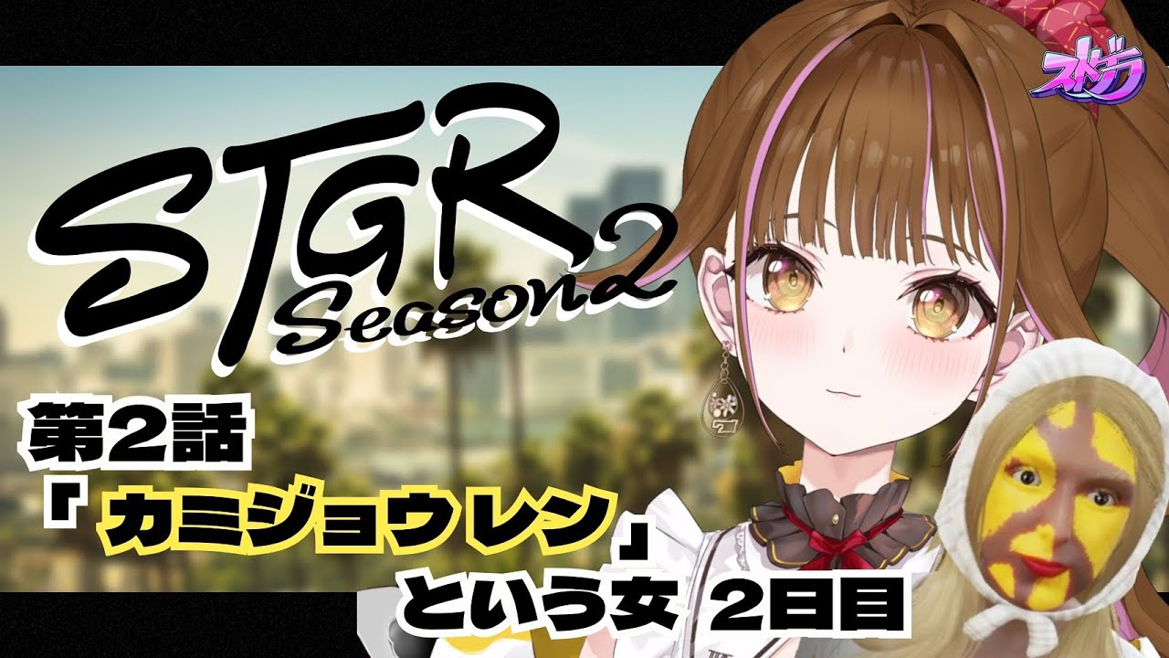 【🔴 #ストグラ】島を回遊します/２日目（第２話）　#vtuber #ゲーム実況 #gta #ストグラSeason2 #カミジョウレン