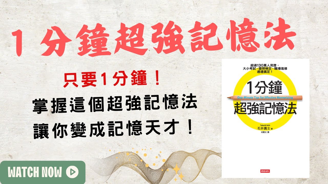 「只要1分鐘！掌握這個超強記憶法，讓你變成記憶天才！」《一分鐘超強記憶法》