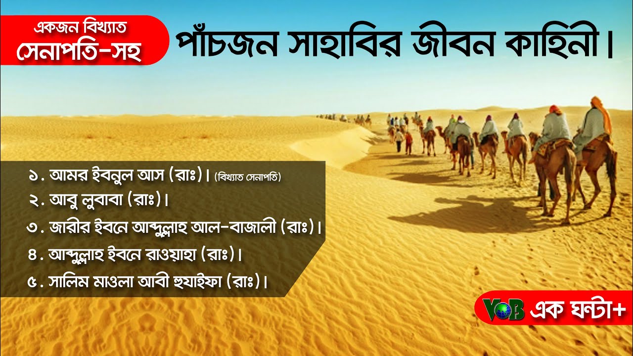 একজন বিখ্যাত সেনাপতি-সহ পাঁচজন সাহাবির জীবন কাহিনী। Voice of Bangla
