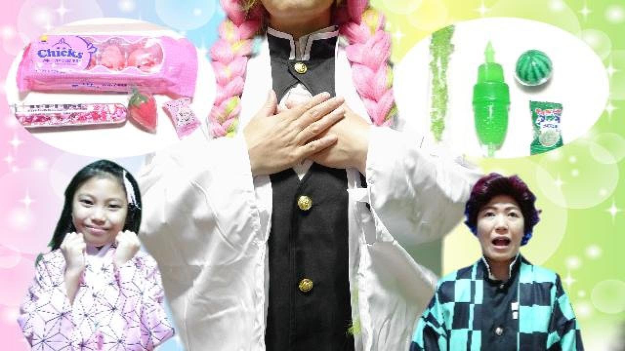 甘露寺蜜璃はピンクと緑を集めてハッピーになりたい！みこちゃん鬼滅の刃なりきりごっこ遊び　ママコラボ#267