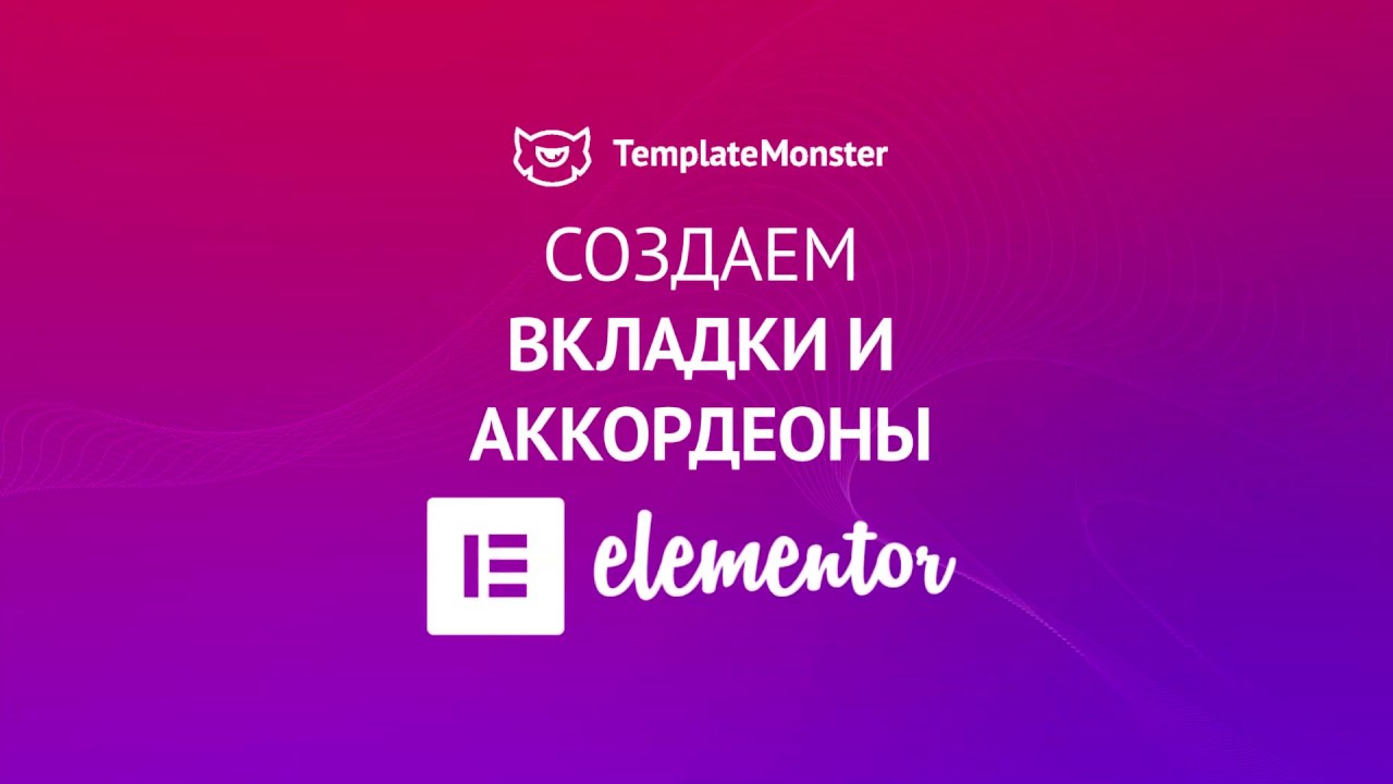 Вкладки и Аккордеоны с Конструктором Elementor