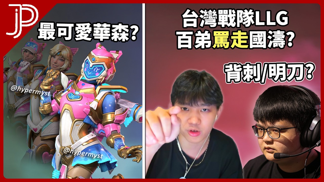 APEX 台灣戰隊LLG: 百弟國濤拆夥! 被指再次罵走隊友? 華森威名造型流出!
