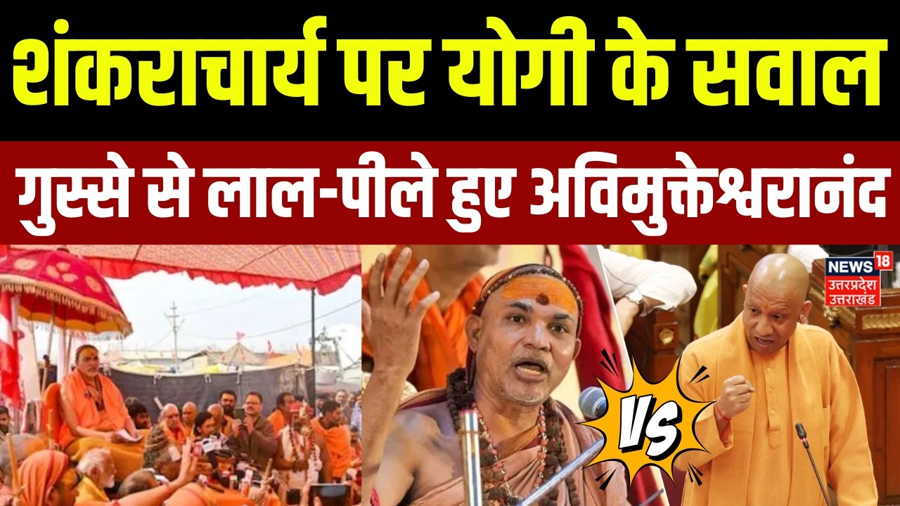 CM Yogi vs Shankaracharya Avimukteshwaranand: शंकराचार्य पर योगी के सवाल  भड़के अविमुक्तेश्वरानंद