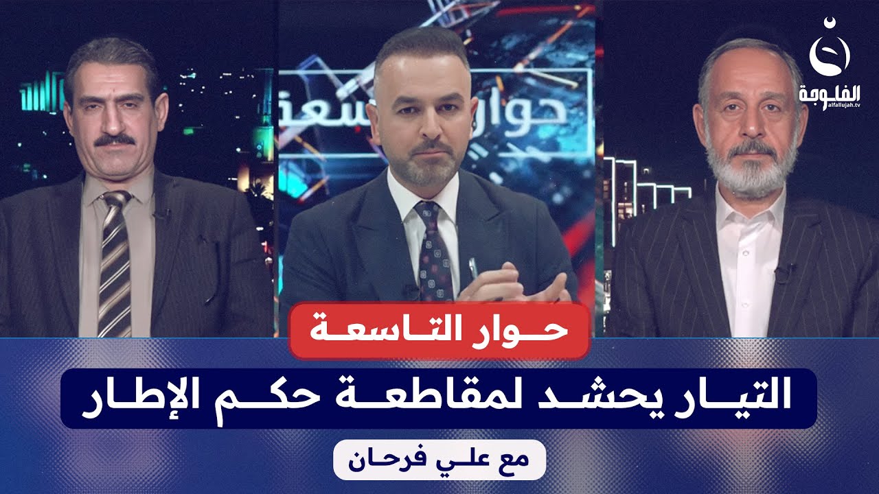 التيار يحشد لمقاطعة حكم الإطار | #حوار_التاسعة مع علي فرحان