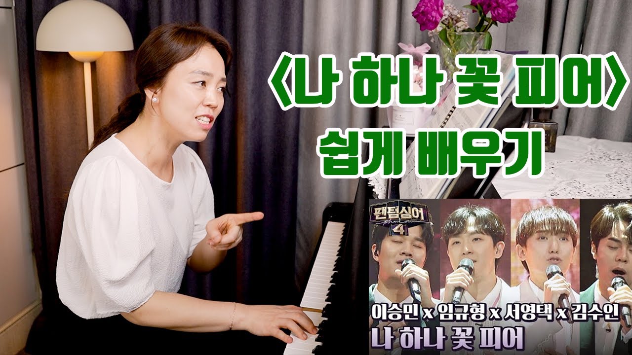 '나 하나 꽃 피어' 레슨ㅣ가슴을 적시는 팬텀싱어4 화제의 노래