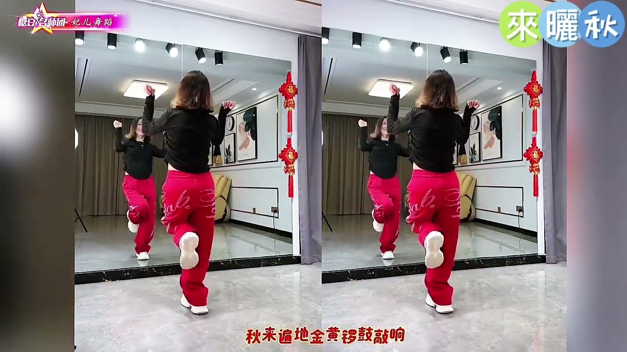 來曬秋