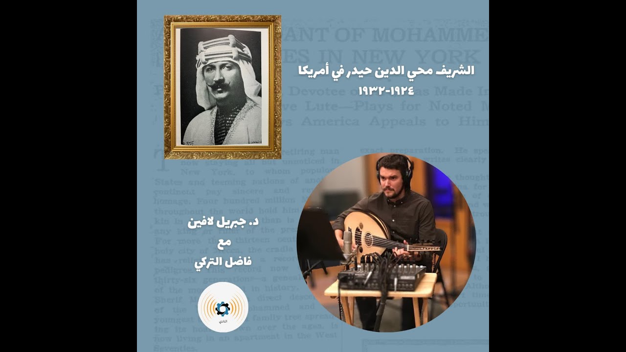 ح 103: الشريف محيي الدين حيدر في أمريكا