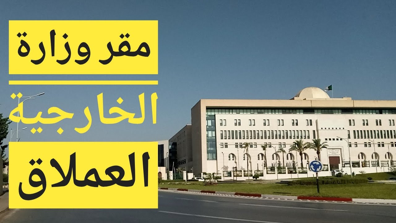 ضخامة مقر وزارة الخارجية يعكس قوة الديبلوماسية الجزائرية siège : ministère des affaires étrangère
