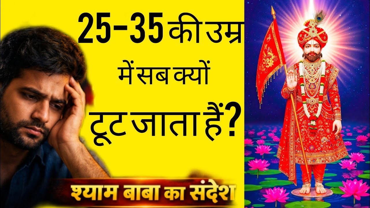 25-35 साल की उम्र में सब क्यों टूट जाता हैं? श्याम बाबा का चमत्कारी संदेश।जीवन बदलने वाली कथा