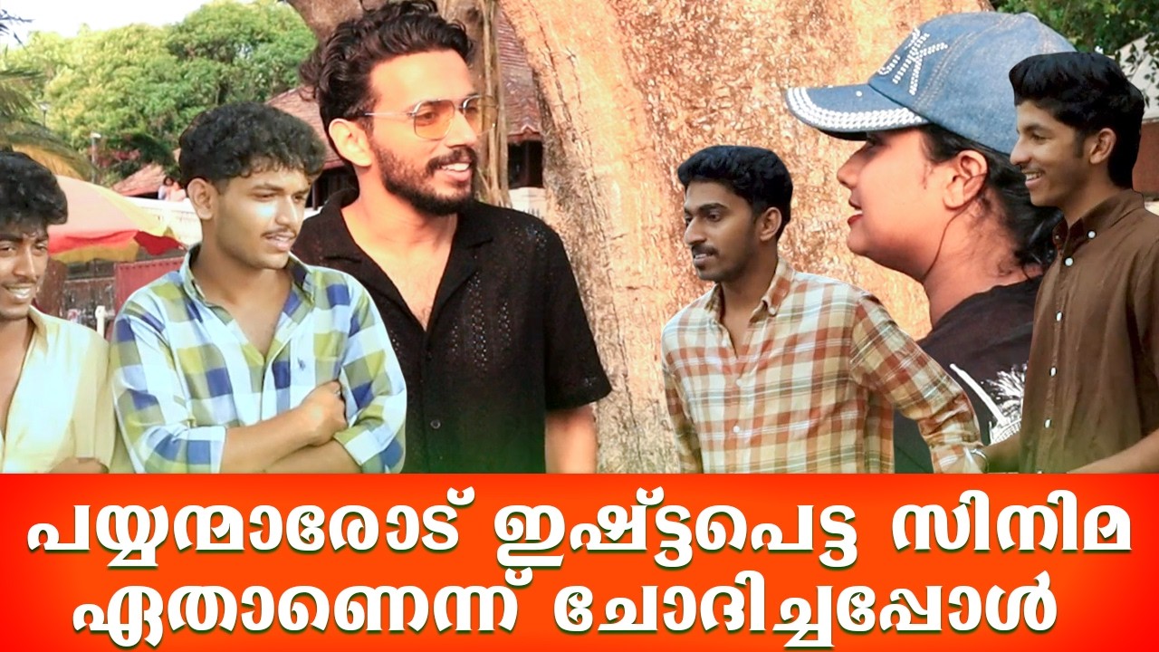 PUBLIC REACTION VIDEO|PUBLIC OPINION ABOUT MALAYALAM NEW FILM|AVIS CINEMAS