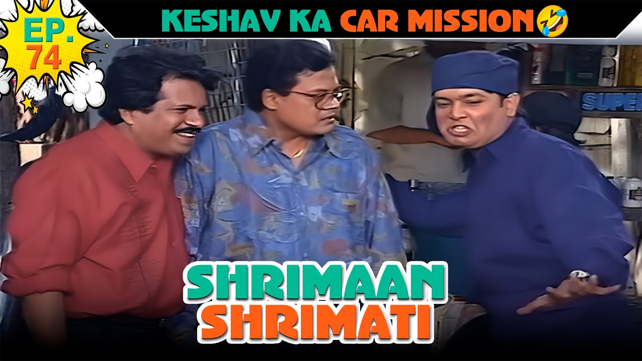 केशव का कार मिशन | Ep -74 | श्रीमान श्रीमती | @SABshrimaanshrimati                      ​