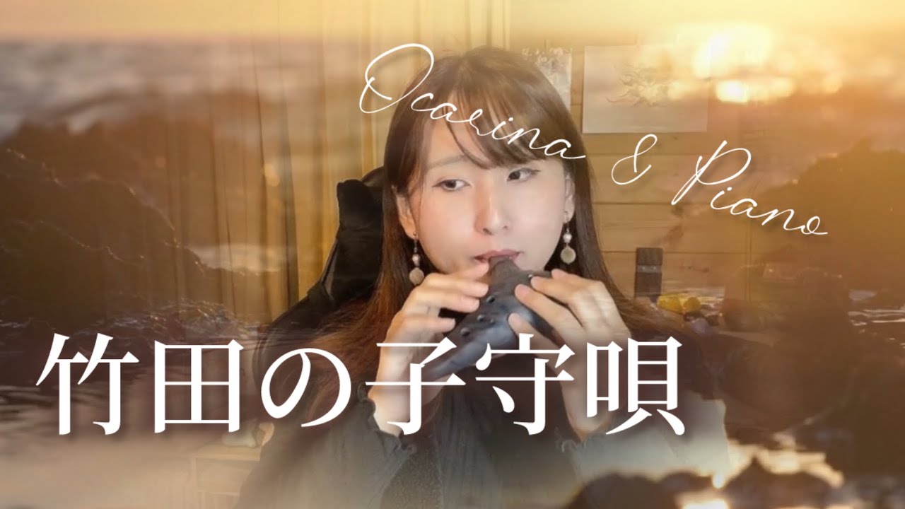 【オカリナ】竹田の子守唄(京都府民謡)