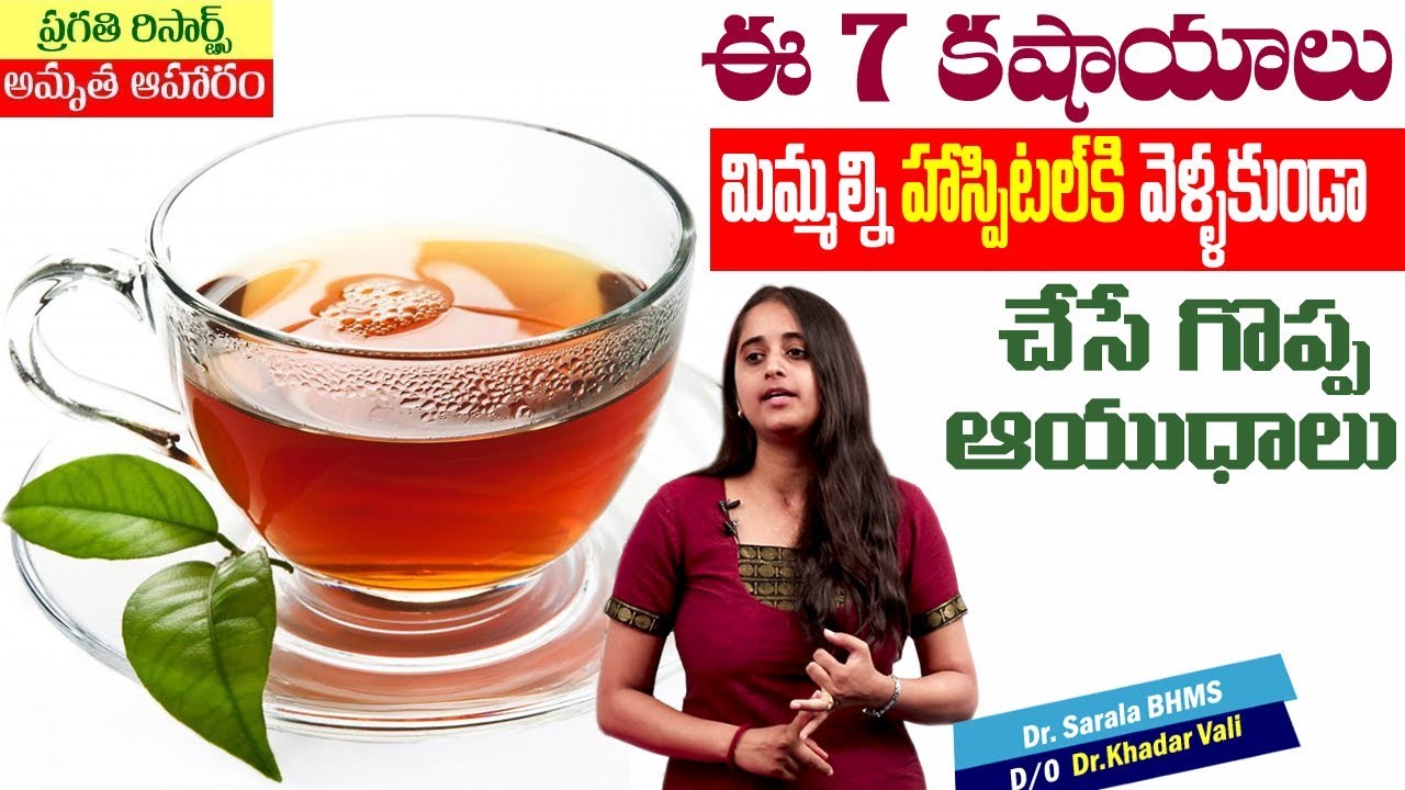 ఈ 7 కషాయాలు మిమ్మల్ని హాస్పిటల్ కి వెళ్లకుండా చేసే గొప్ప ఆయుధాలు||7 Kashayam|| YES TV