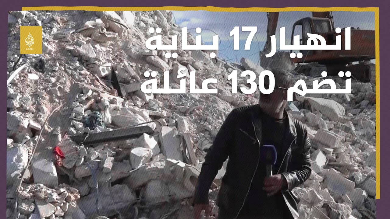 انهيار 17 بناية تضم أكثر من 130 عائلة سورية