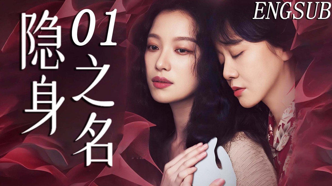 【都市情感悬疑】隐身之名字 第1集| 女作家倪妮为夺回署名权意外卷入陈年命案，揭开女性被 &ldquo;隐身&rdquo; 的秘密 | 倪妮/闫妮/秦海璐/金世佳/白冰/刘敏涛/保剑锋/董洁 | 现代 人性 女性 励志