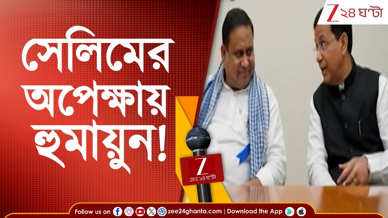 Humayun Kabir: ফের সেলিমকে SMS হুমায়ুন কবীরের! এখনও অপেক্ষায় হুমায়ুন... | Zee 24 Ghanta