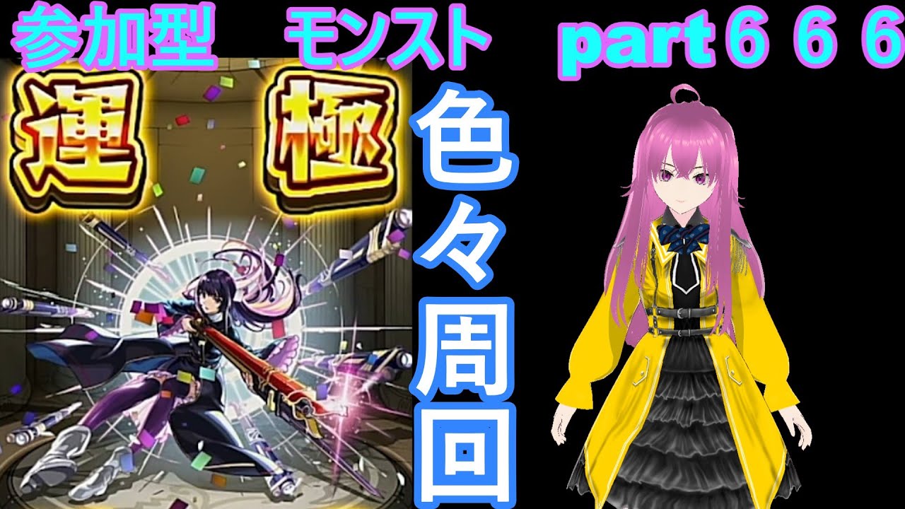 縦型　「モンストライブ」参加型　色々周回part６６６