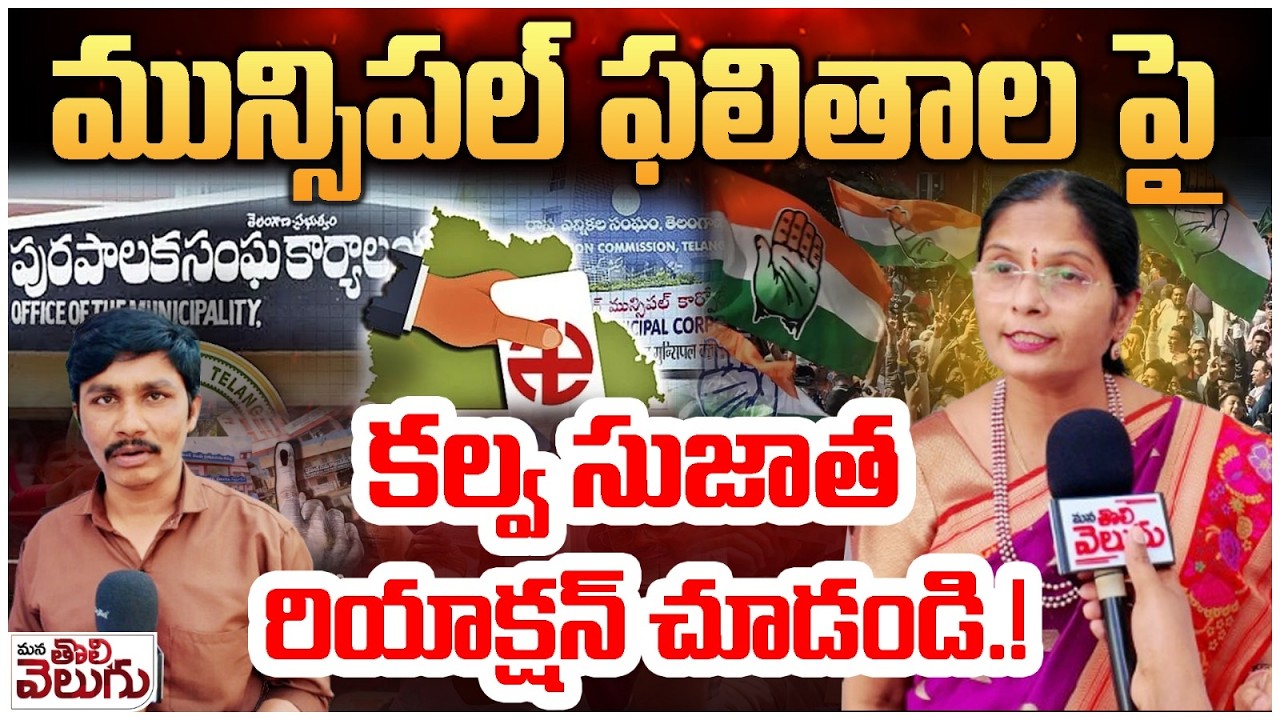 మున్సిపల్ ఫలితాల పై కల్వ సుజాత రియాక్షన్ చూడండి | Kalva Sujatha On Municipal Results
