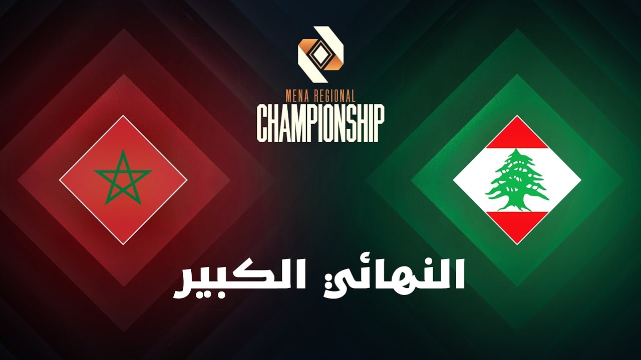 أبطال الإقليم | المغرب ضد لبنان - النهائي الكبير