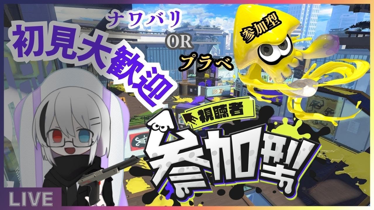 【#スプラトゥーン3】スプラ参加型配信【乃咫/VTuber】#参加型 #スプラ3 #vtuber