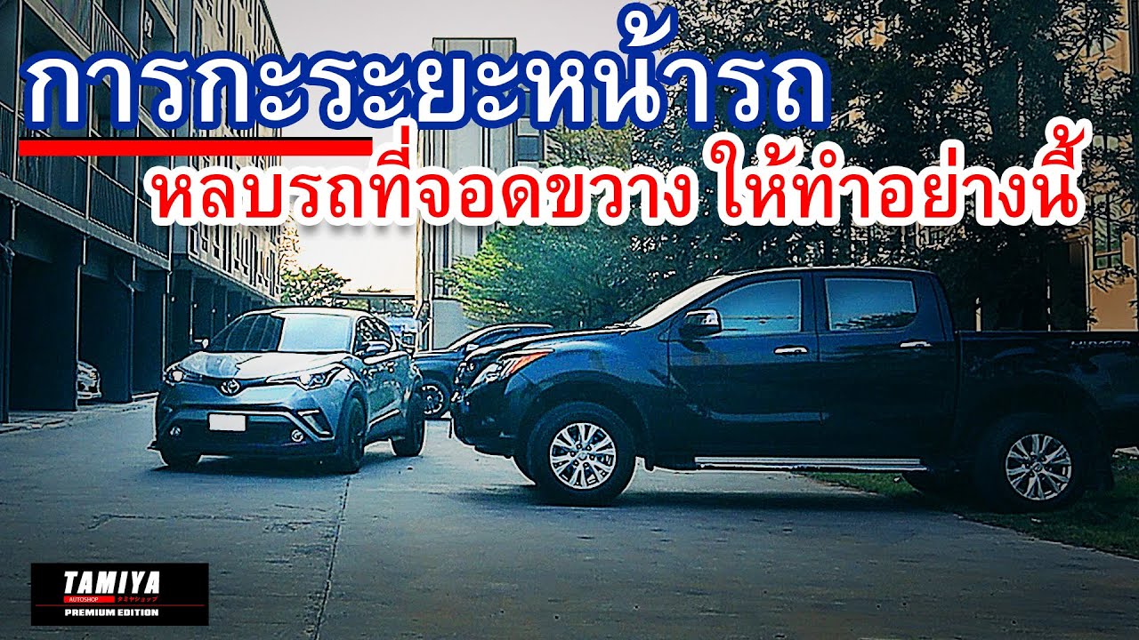 กะระยะหน้ารถ หลบพ้น รถจอดขวางถนน จอดขวางหน้าบ้าน ต้องหมุนพวงมาลัยแบบนี้ ถึงจะหลบพ้น #automobile