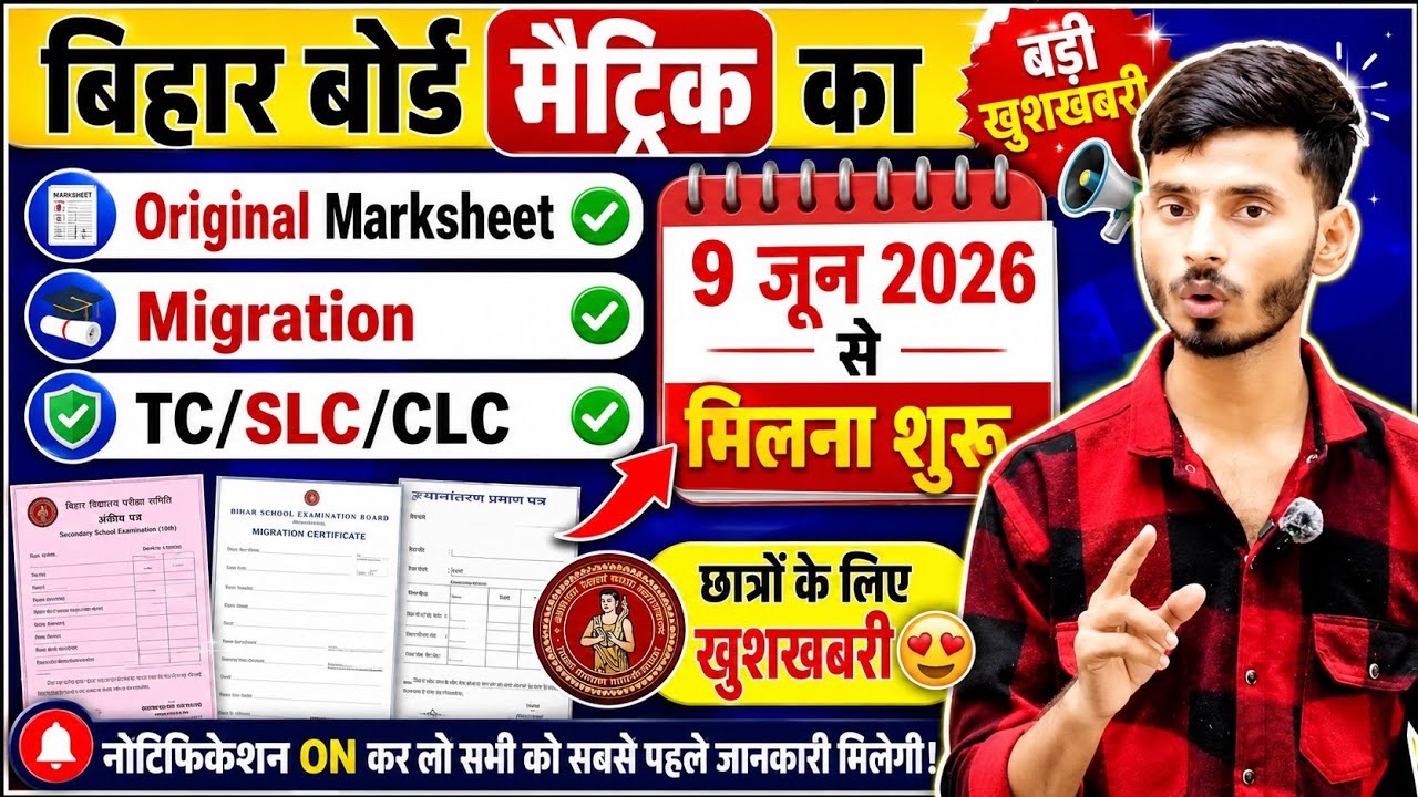 Bihar Board Matric Original Marksheet 2026 | Migration, TC/SLC/CLC 9 June Se Milega