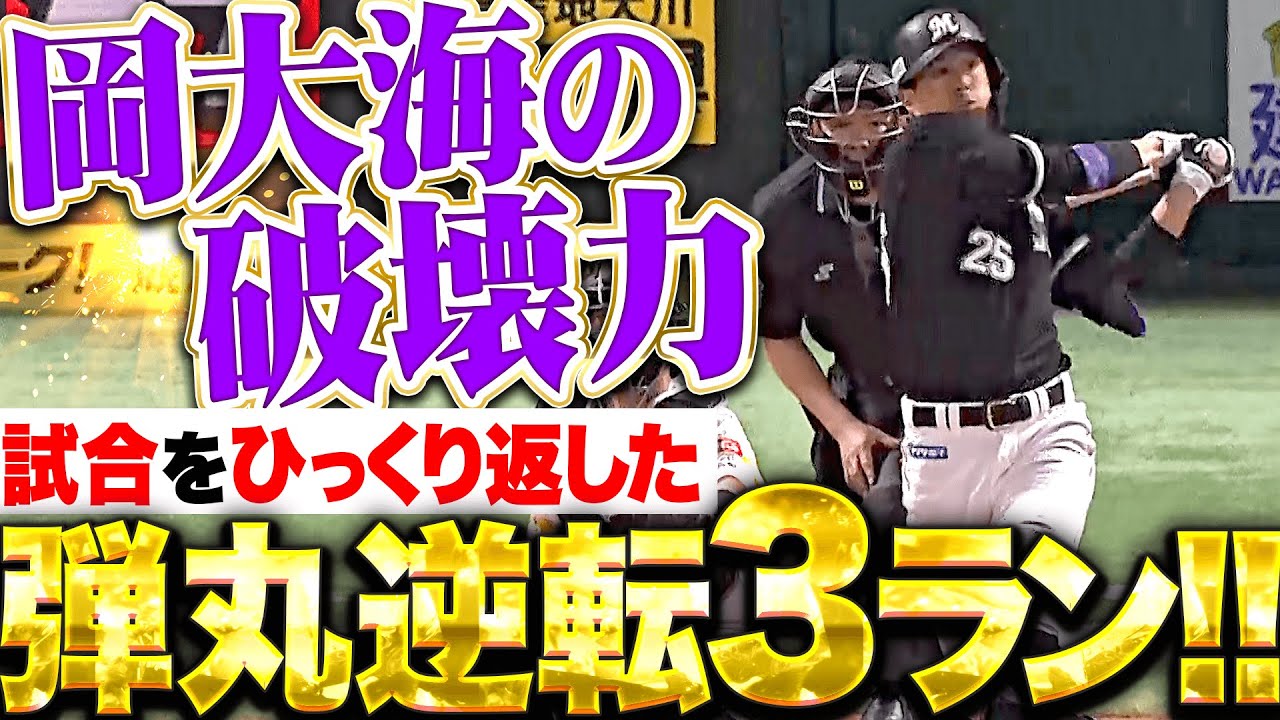 【大海の破壊力】岡大海『試合をひっくり返した！弾丸ライナーで飛び込んだ逆転3ラン！』