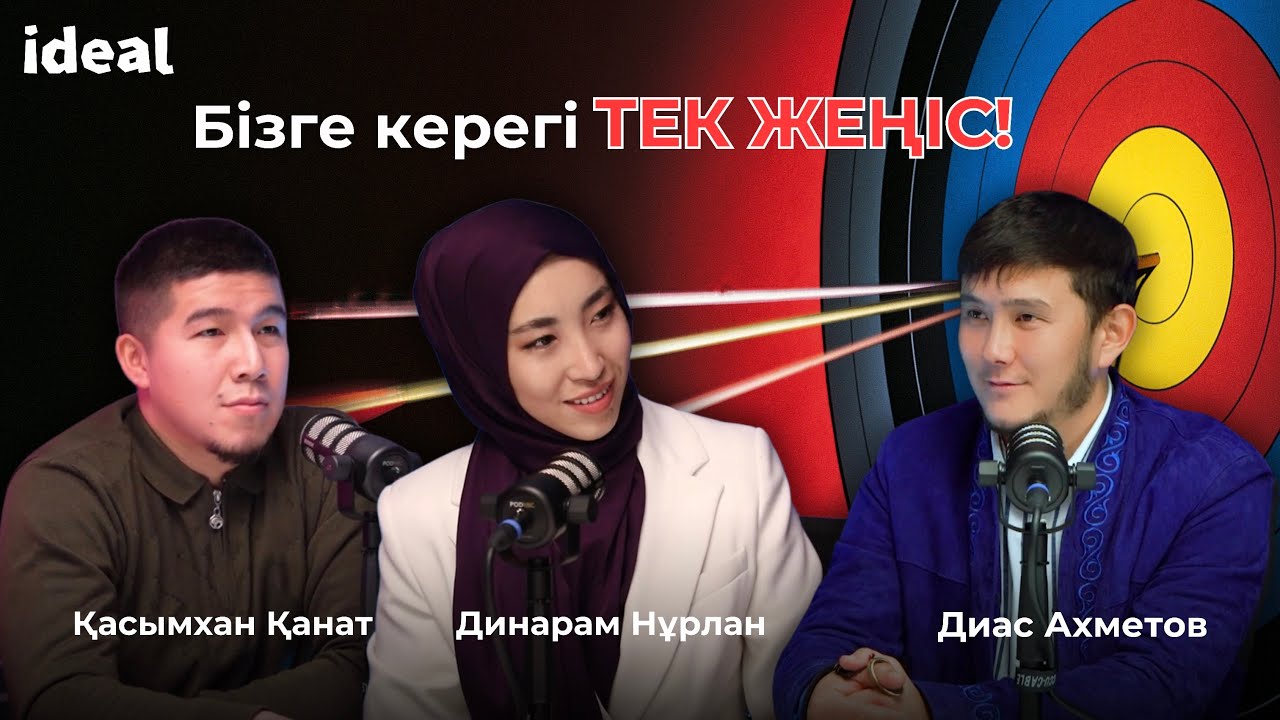 Дәстүрлі садақ ату.Диас Ахметов: Жеңбей–сөйлеспейміз.Қасымхан Қанат:Қателігім–күміс бар деп ойладым.