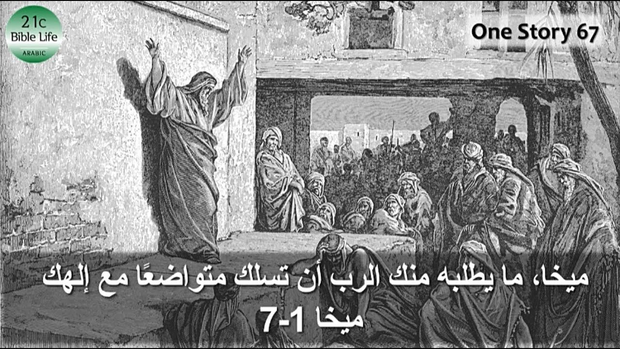 One Story 67. [21cBL] ميخا، ما يطلبه منك الرب أن تسلك متواضعًا مع إلهك (ميخا 1-7)