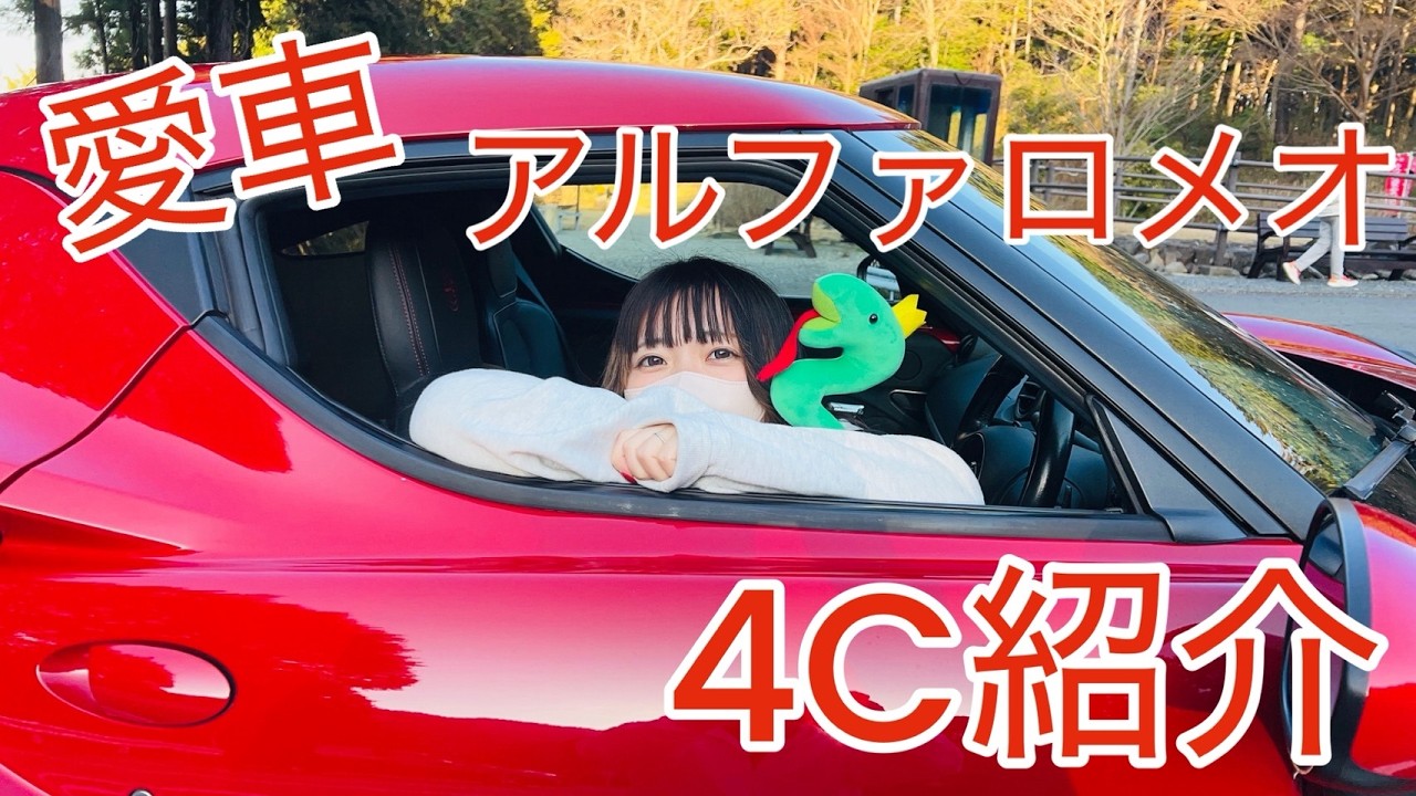 【愛車紹介】アルファロメオ４C　うさ❓・・・くまの愛車です
