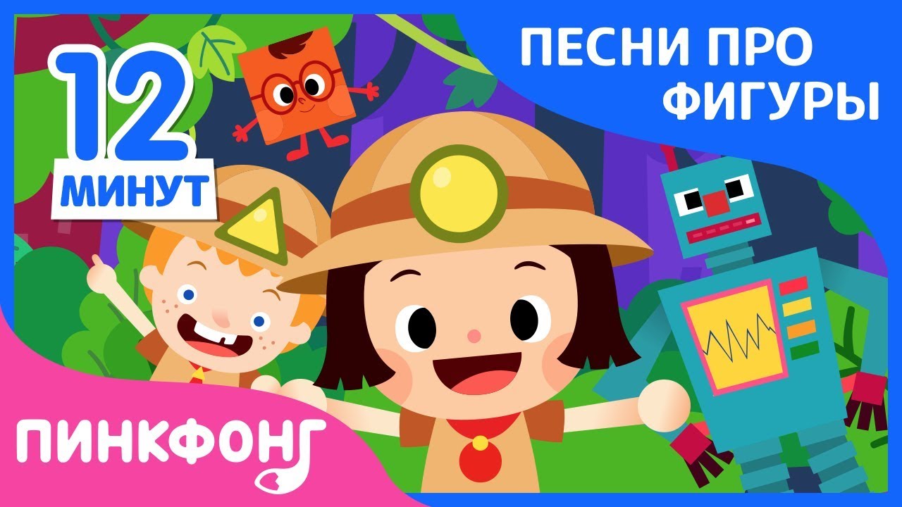 Лучшие песни про фигуры | Песни про фигуры | +Сборник | Пинкфонг песни для детей