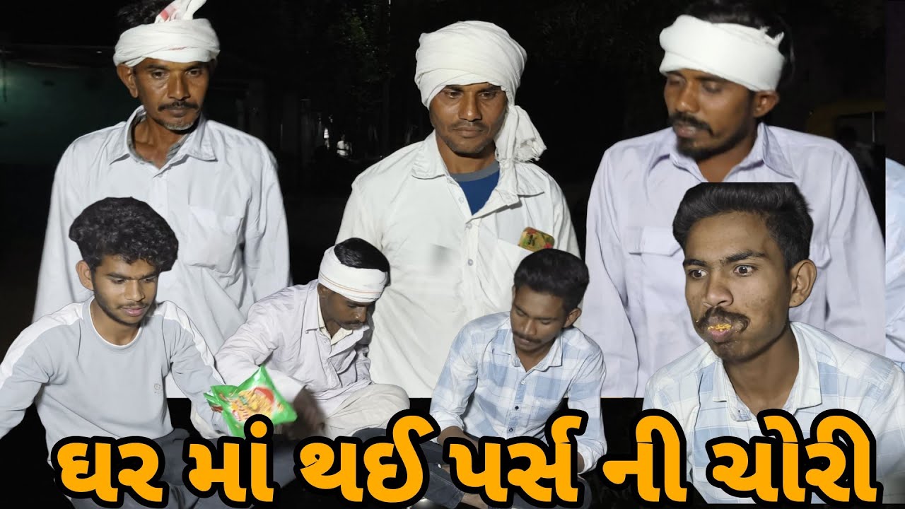 વીજુ એ કરી ઘર માં પર્સ ની ચોરી  || ગુજરાતી કોમેડી વિડિઓ || GUJRATI COMEDY VIDEO  2026 TRANDING ||