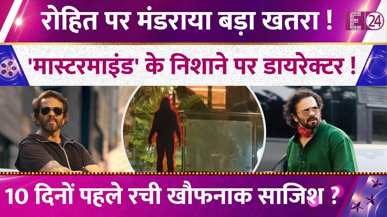 Rohit Shetty की जान पर मंडरा रहा बड़ा खतरा,इस शख्स ने रचा षड्यंत्र,गोलीकांड का आया खौफनाक सच !
