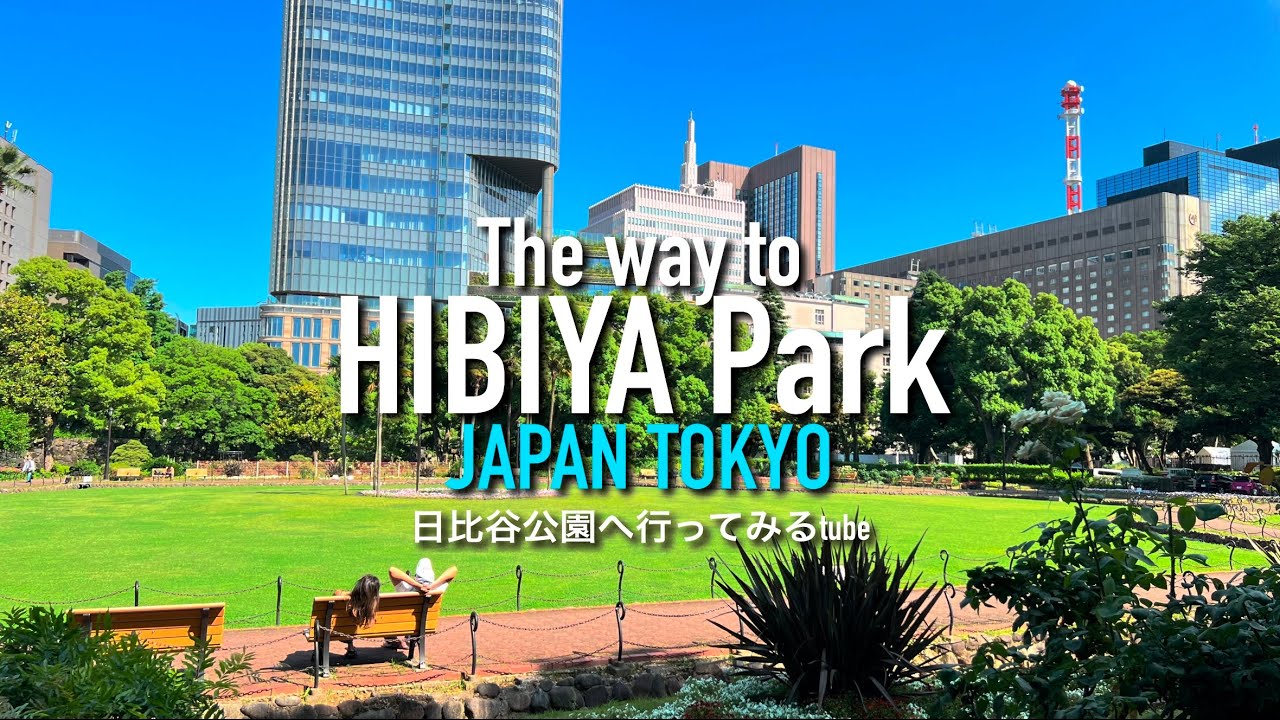 🌿【4K】日比谷公園ぐるっと案内【行き方アクセス|園内散策|日比谷駅】The way to HIBIYA PARK. JAPAN TOKYO Travel
