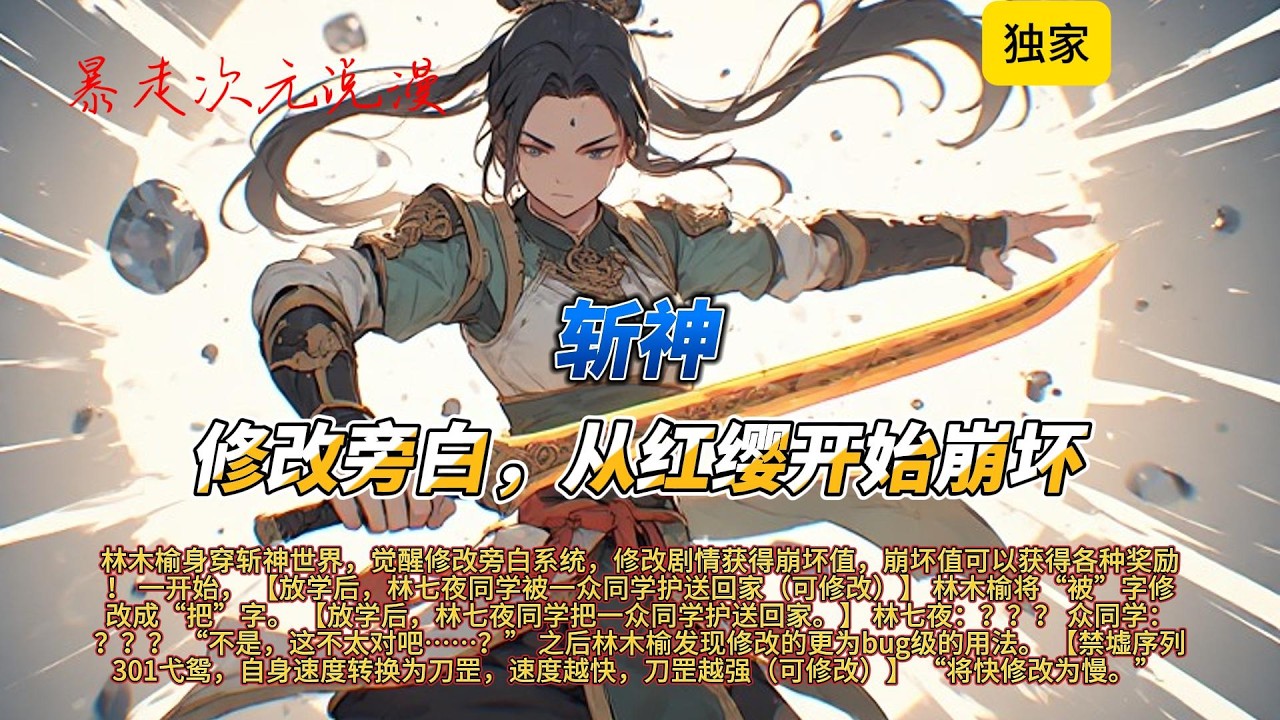 🔥《斩神：修改旁白，从红缨开始崩坏》1 |林木榆身穿斩神世界，觉醒修改旁白系统，修改剧情获得崩坏值，禁墟序列301弋鸳，自身速度转换为刀罡，速度越快，刀罡越强#有聲書 #穿越 #爽文 #崩坏星穹铁道