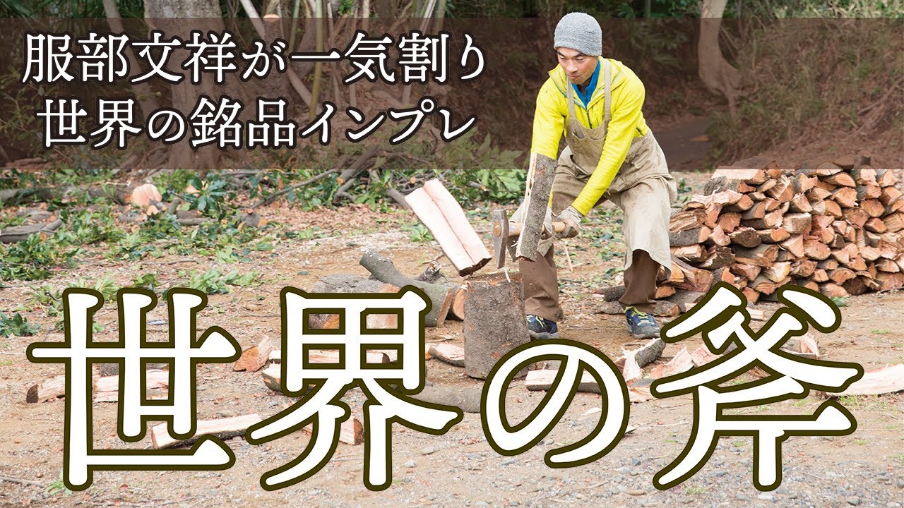 服部文祥が薪割りで試す『世界の斧』