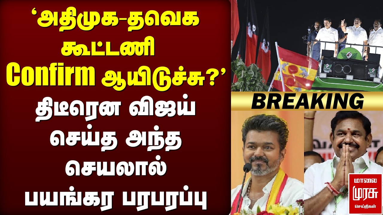 🔴Breaking : 'ADMK - TVK கூட்டணி Confirm ஆயிடுச்சு?' | Vijay | TN Election News